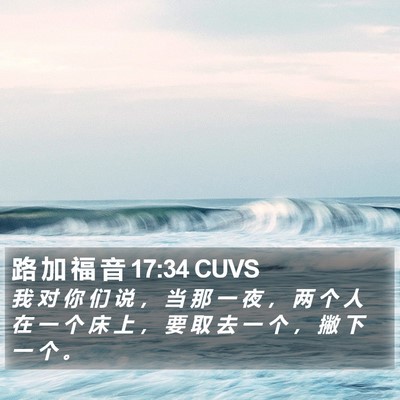 路 加 福 音 17:34 CUVS Bible Verse Image