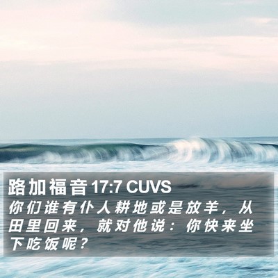 路 加 福 音 17:7 CUVS Bible Verse Image