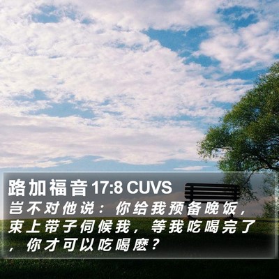 路 加 福 音 17:8 CUVS Bible Verse Image