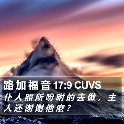路 加 福 音 17:9 CUVS Bible Verse Image