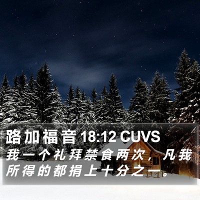 路 加 福 音 18:12 CUVS Bible Verse Image