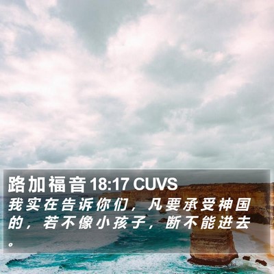 路 加 福 音 18:17 CUVS Bible Verse Image