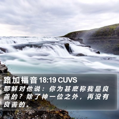 路 加 福 音 18:19 CUVS Bible Verse Image