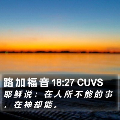 路 加 福 音 18:27 CUVS Bible Verse Image