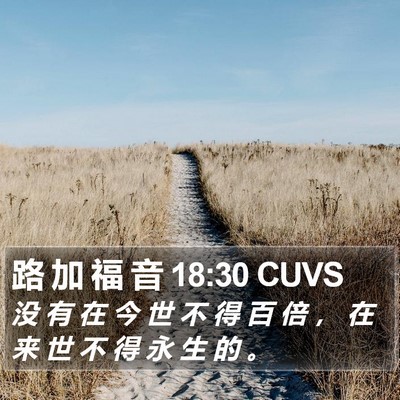 路 加 福 音 18:30 CUVS Bible Verse Image