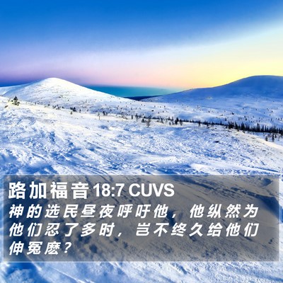 路 加 福 音 18:7 CUVS Bible Verse Image