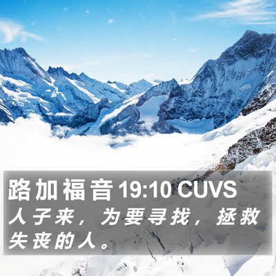 路 加 福 音 19:10 CUVS Bible Verse Image