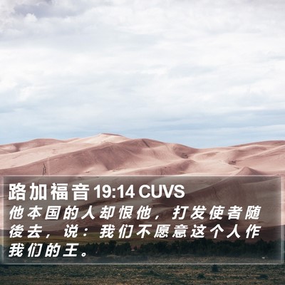 路 加 福 音 19:14 CUVS Bible Verse Image
