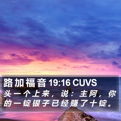 路 加 福 音 19:16 CUVS Bible Verse Image