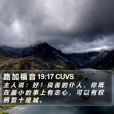 路 加 福 音 19:17 CUVS Bible Verse Image