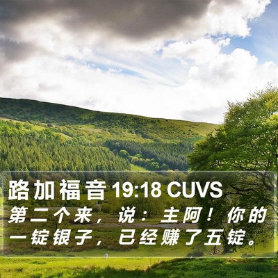 路 加 福 音 19:18 CUVS Bible Verse Image