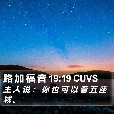 路 加 福 音 19:19 CUVS Bible Verse Image