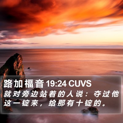 路 加 福 音 19:24 CUVS Bible Verse Image
