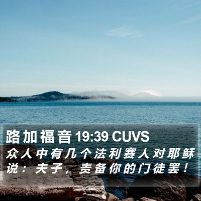 路 加 福 音 19:39 CUVS Bible Verse Image