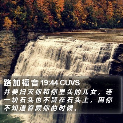 路 加 福 音 19:44 CUVS Bible Verse Image