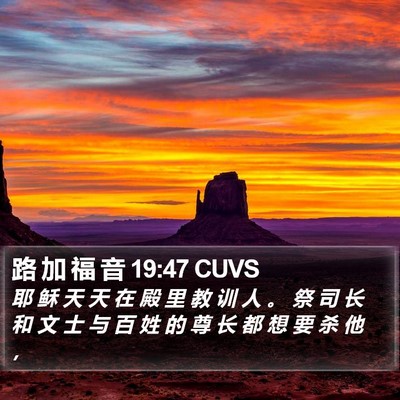 路 加 福 音 19:47 CUVS Bible Verse Image