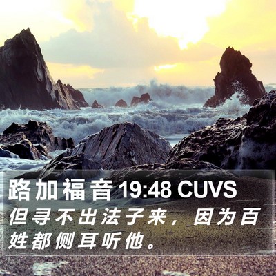 路 加 福 音 19:48 CUVS Bible Verse Image