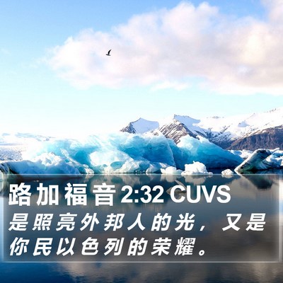 路 加 福 音 2:32 CUVS Bible Verse Image
