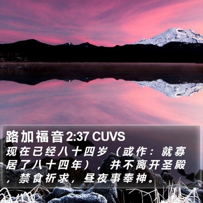 路 加 福 音 2:37 CUVS Bible Verse Image