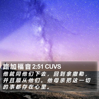 路 加 福 音 2:51 CUVS Bible Verse Image