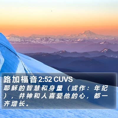 路 加 福 音 2:52 CUVS Bible Verse Image