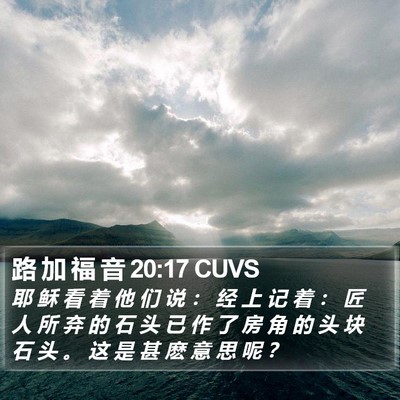 路 加 福 音 20:17 CUVS Bible Verse Image