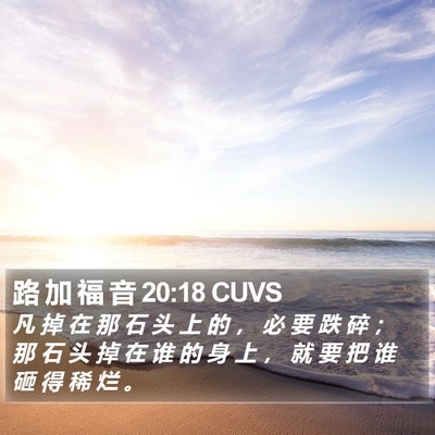 路 加 福 音 20:18 CUVS Bible Verse Image
