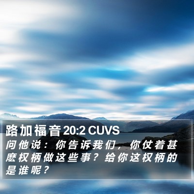 路 加 福 音 20:2 CUVS Bible Verse Image