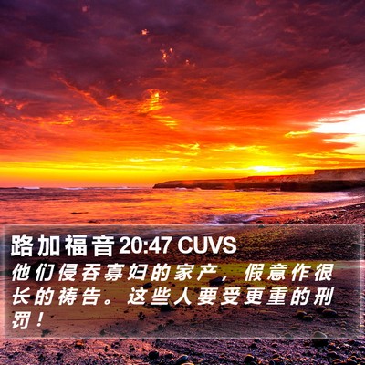 路 加 福 音 20:47 CUVS Bible Verse Image
