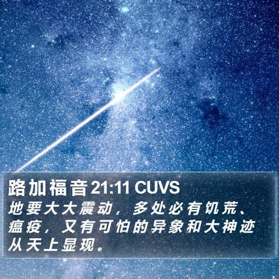 路 加 福 音 21:11 CUVS Bible Verse Image