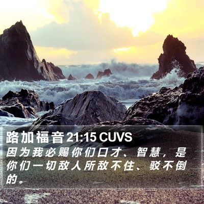 路 加 福 音 21:15 CUVS Bible Verse Image