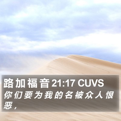 路 加 福 音 21:17 CUVS Bible Verse Image