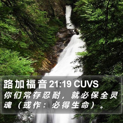 路 加 福 音 21:19 CUVS Bible Verse Image