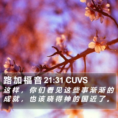 路 加 福 音 21:31 CUVS Bible Verse Image
