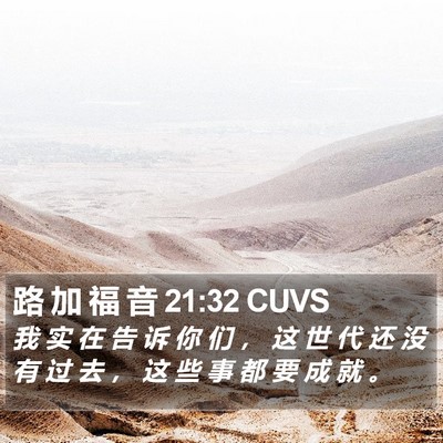 路 加 福 音 21:32 CUVS Bible Verse Image