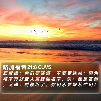 路 加 福 音 21:8 CUVS Bible Verse Image