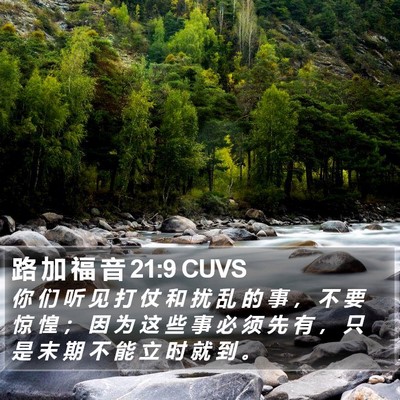 路 加 福 音 21:9 CUVS Bible Verse Image