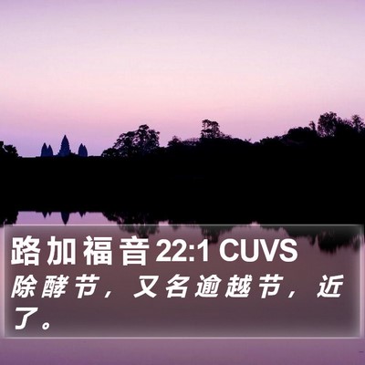 路 加 福 音 22:1 CUVS Bible Verse Image