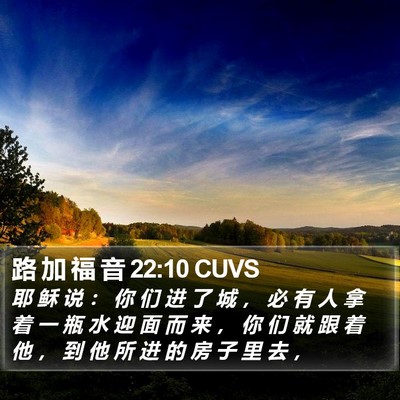 路 加 福 音 22:10 CUVS Bible Verse Image