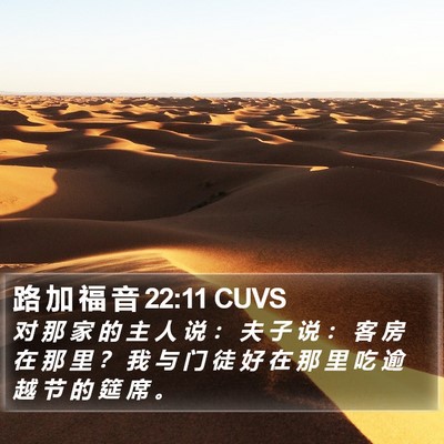 路 加 福 音 22:11 CUVS Bible Verse Image