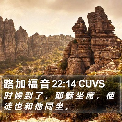路 加 福 音 22:14 CUVS Bible Verse Image