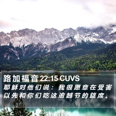路 加 福 音 22:15 CUVS Bible Verse Image