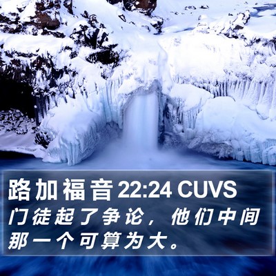 路 加 福 音 22:24 CUVS Bible Verse Image