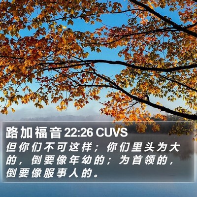 路 加 福 音 22:26 CUVS Bible Verse Image