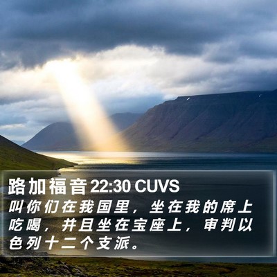 路 加 福 音 22:30 CUVS Bible Verse Image
