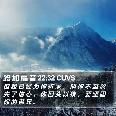 路 加 福 音 22:32 CUVS Bible Verse Image