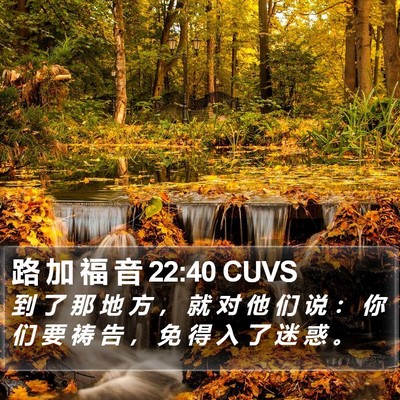 路 加 福 音 22:40 CUVS Bible Verse Image
