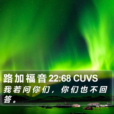 路 加 福 音 22:68 CUVS Bible Verse Image