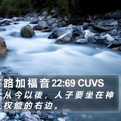 路 加 福 音 22:69 CUVS Bible Verse Image