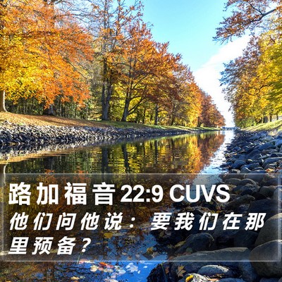 路 加 福 音 22:9 CUVS Bible Verse Image